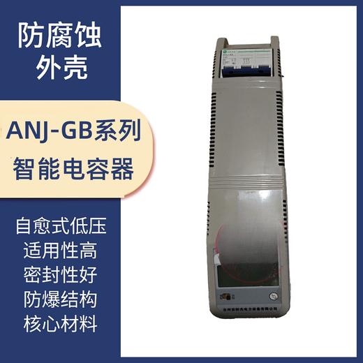 Taizhou ANJ-GB intelligent integrated power capacitor compensation device ANJ-GB/450 ANJ-FB ANJ-GB/450-15.10