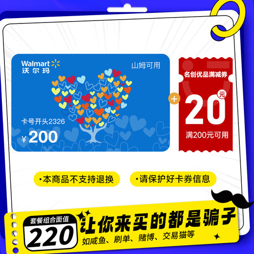 Beware of fraudulent orders. Wal-Mart electronic card 200 yuan + Miniso 20 yuan discount coupon combination. Shopping card. Card number and password 2326. Support Sam. This store does not charge fraudulent orders. Beware of fraud. Returns and exchanges are not supported.