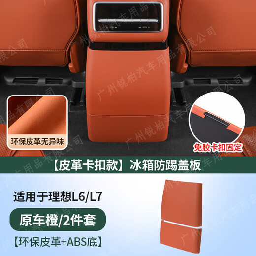 Suitable for 25 new models of ideal L6L7L8L9 rear anti-kick pad interior modification refrigerator air conditioner anti-kick cover accessories 24-25 models L9 with refrigerator anti-kick plate buckle black brown original car