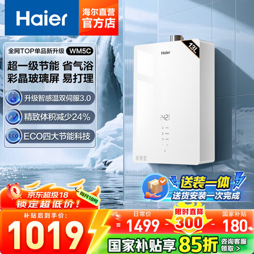 Haier (Haier) Consult customer service to get national subsidy Gas water heater WM5C glass screen natural gas water heater household first-class energy-saving JM6 similar water servo constant temperature WM5 13L WM5C first-class energy-saving glass screen