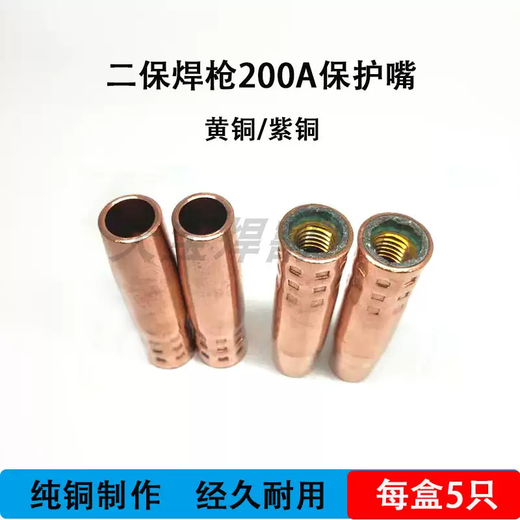 Yusenyi gas-shielded welding protective nozzle two-shielded welding machine gun thickened copper welding nozzle windshield tube 2A350A500A protective sleeve small 200 copper 1.5 thick 10 pieces 15AK thread protective nozzle
