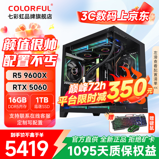 Colorful Ruilong 9600X/7500F/5060/5060ti/5070 game console 3A masterpiece live desktop computer productivity AI model rendering DIY assembly machine with one 9600X+RTX5060 black single host