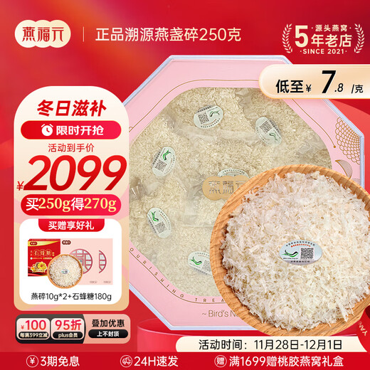 Yanfuyuan dried bird's nest, dried bird's nest, crushed white bird's horn, crushed bird's nest, traceable to Indonesia, imported pregnancy nutrition supplement gift box, traceable, crushed bird's nest 250g, free of charge 20g of crushed bird's nest + 1 box of stone bee sugar