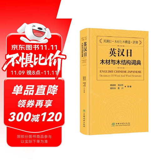 英汉日木材与木结构词典