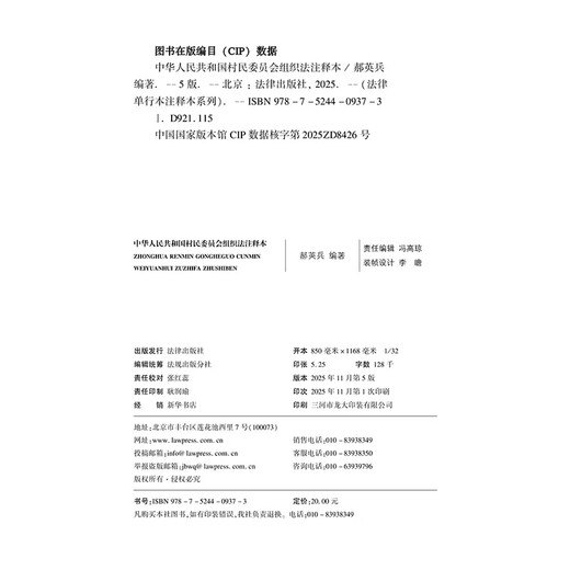 Annotated Edition of the Organic Law of Villagers' Committees of the People's Republic of China (New Revised Edition)