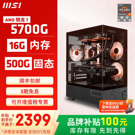 MSI 5600GT/5700G/8600G/8700G game console computer desktop assembly desktop computer host DIY complete machine configuration 2 5700G/16G/500G