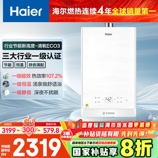 Haier ECO3 first-level energy efficiency 16-liter gas water heater natural gas water servo constant temperature 20% national subsidy, while supplies last, only refundable