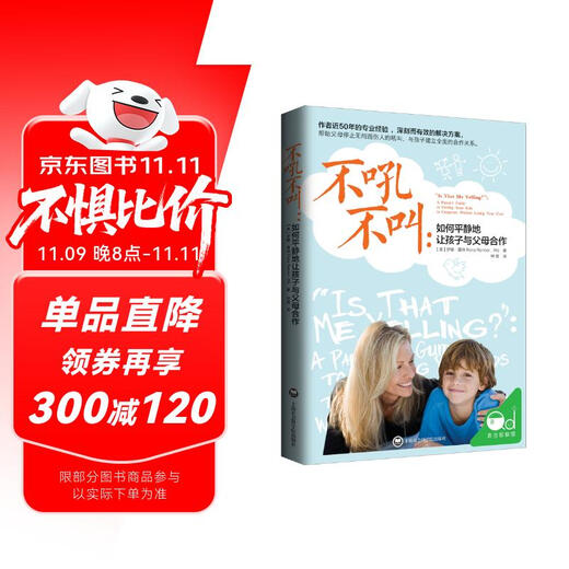 不吼不叫：如何平静地让孩子与父母合作 [樊登读书推荐]  