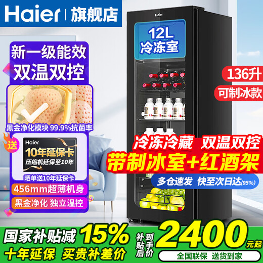 Haier's new flagship ice bar Haier ice bar home living room office refrigerator single door vertical ice bar tea refrigerator fruit fresh cabinet transparent glass door freezer 136 liters | with freezer for ice making | dual temperature dual control partitions