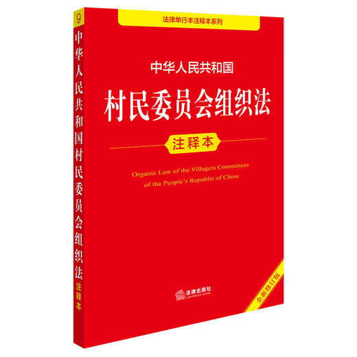 Annotated Edition of the Organic Law of Villagers' Committees of the People's Republic of China (New Revised Edition)