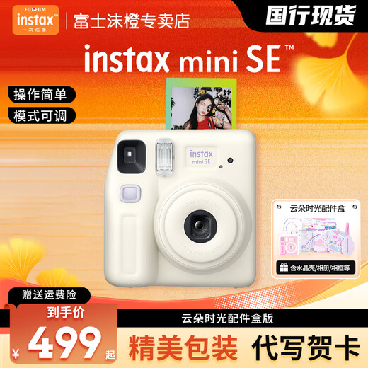 Fuji (FUJIFILM) Polaroid mini SE student model one-shot point-and-shoot camera male and female student model mini 7+/7s/7c upgraded version package includes photo paper white cloud time package package 2 standard + 10 pieces of photo paper + silicone case + basic version gift pack