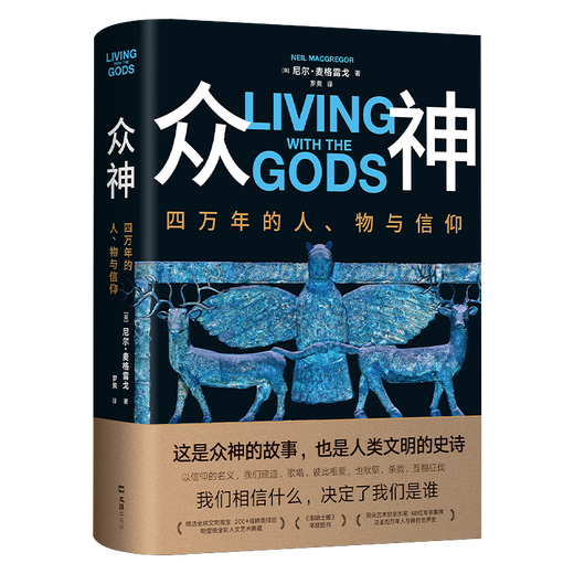 Official Flagship Store Gods 40,000 Years of People, Objects and Beliefs Exclusive Refrigerator Magnets Free Introductory Folders Palace-level full-color humanities and art collections The Times Book of the Year Author of a brief history of the world at the British Museum