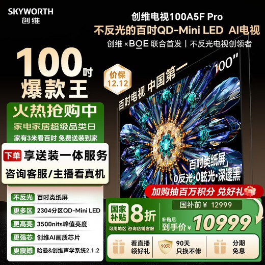 Skyworth TV Black Knight A5F Pro 100-inch QD-Mini LED 2304 partition AI image quality chip extremely black non-reflective LCD flat-panel TV state subsidy