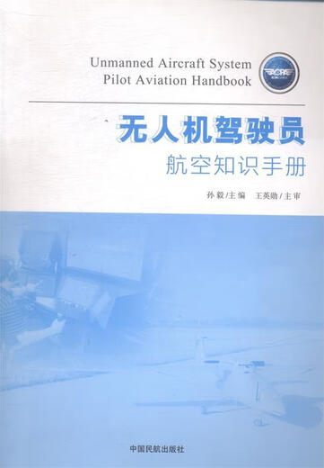 Drone Pilot's Aviation Knowledge Manual Sun Yi Editor-in-Chief China Civil Aviation 9787512802100 Genuine book