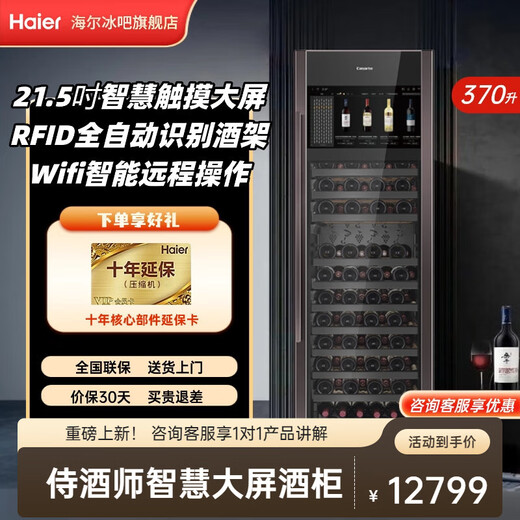Haier 370 liter sommelier red wine cabinet air-cooled smart large screen 125 bottles office collection constant temperature and humidity wine storage intelligent identification wifi display cabinet 125 bottles wifi sommelier wine cabinet 370L