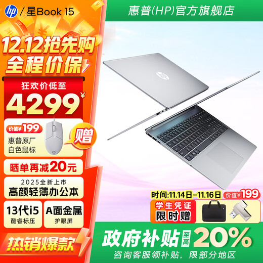Neues Produkt HP Star Book15 2025 auf den Markt gebracht, staatlicher Zuschuss 20 %, ultradünn, tragbar, hochwertiger, leistungsstarker Büro-Laptop, aktuelles Modell i5-13500H/32G/1T/Vollbild