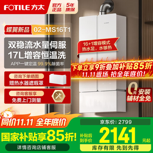 FOTILE gas water heater butterfly wing M series 16+1 liter servo constant temperature variable frequency forced exhaust type MS16T/D1 zero cold water water heater constant temperature low noise MX16T1 17L 02-MS16T1