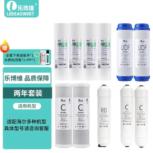 乐博维适配海尔净水器滤芯HRO5011/5010/5012A/5016/5015/5007-5活性炭反渗透膜 HRO5015-5滤芯 两年套装滤芯