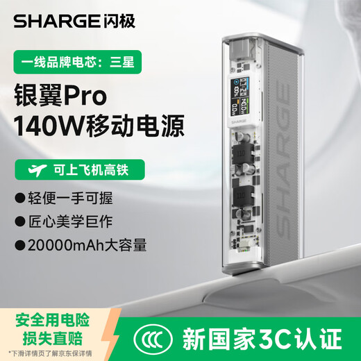 Sharge's new 3C certification 140W Silver Wing new fast charging notebook power bank 20000 mAh large capacity mobile power supply can be used on airplanes and is suitable for Apple 17 mobile phones and tablets