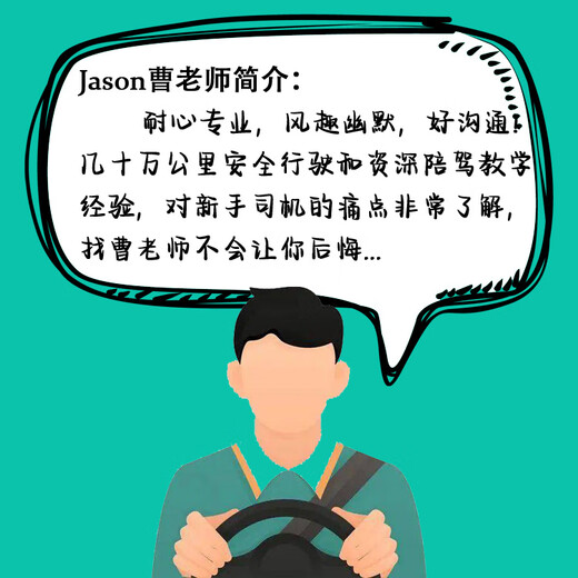 Mr. Youyu Cao, a Shanghai novice driving escort, a one-on-one automatic driving escort for beginners, a 9-hour selected course for beginners (three lessons in a coach car)