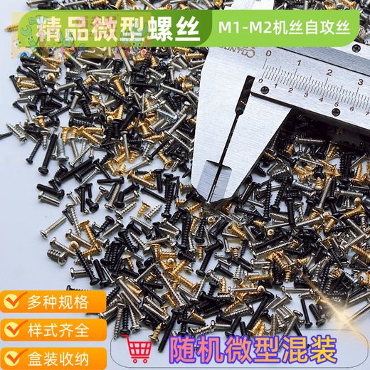Shushe household repair M1M2 mixed small screws, flat head, round head, countersunk head, various mixed and randomly mixed, a box of micro mixed screws (about 1000 pieces)