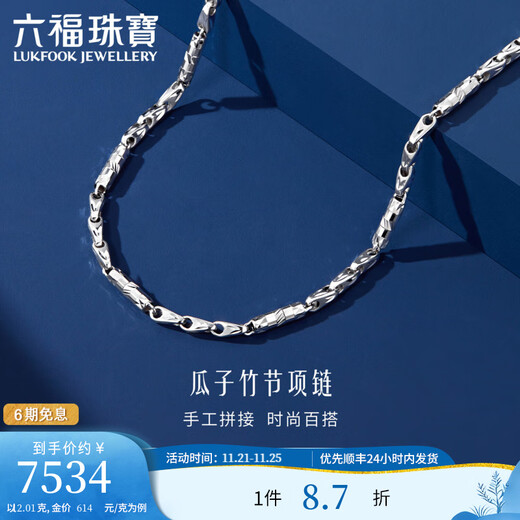 Lukfook Jewelry Platinum 950 Melon Seed Bamboo Chain Platinum Necklace Plain Chain Gift Price G07TBPN0022 55cm-11.68g (including labor cost 1250 yuan)