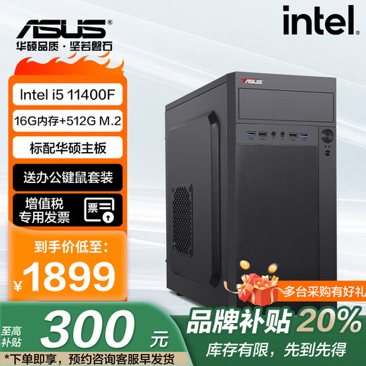 ASUS office computer Intel 12490F/13400F/14490F commercial office financial design desktop computer host DIY assembly machine Ai smart computer office suite i5 11400F+16G+512G configuration one