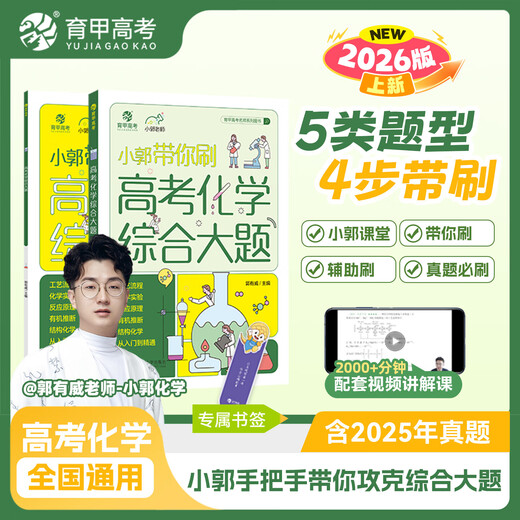 2026 Applicable Mathematics Real Questions Classification Brush + Basic 2000 Questions Cai Dejin Physics Basics 1200 Questions Ming Ge Physics Zhang Mei Chemistry 1300 Questions Li Lin Biology Basics 1000 Questions Yujia College Entrance Examination First and Second Round Review Materials Guo Youwei College Entrance Examination Chemistry Comprehensive Questions