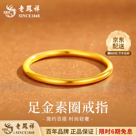 Lao Fengxiang gold ring Sansheng Sanshi new couple ring solid gold ring Valentine's Day birthday gift for male and female friends No. 16 glossy about 0.5g