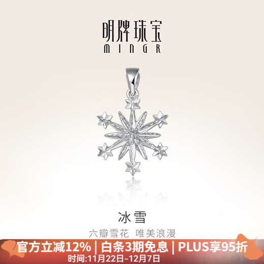 Ming brand jewelry platinum Pt950 platinum six-petal snowflake pendant ice and snow necklace pendant for women BFC0096 platinum single pendant about 1.41 grams