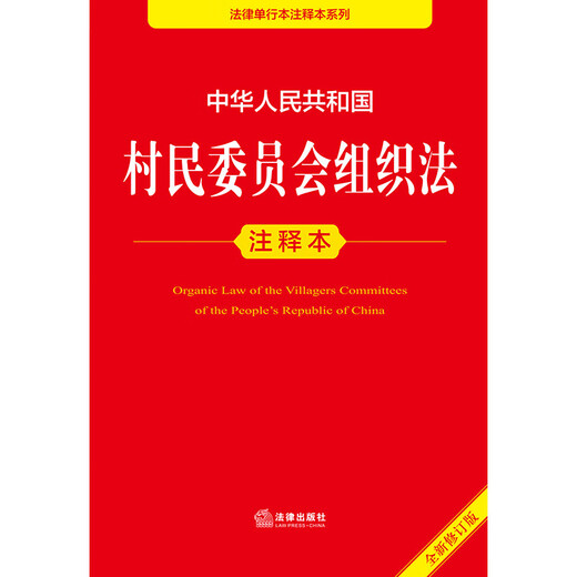 Annotated Edition of the Organic Law of Villagers' Committees of the People's Republic of China (New Revised Edition)
