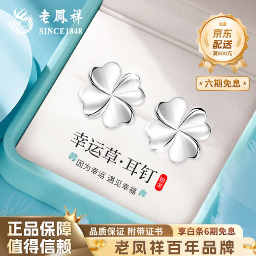 Lao Fengxiang PT950 platinum four-leaf clover earrings 2025 new earrings Mid-Autumn Festival birthday gift for girlfriend and wife Platinum four-leaf clover earrings about 1.4g brand gift box