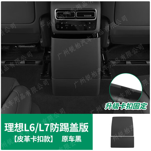 Suitable for 25 new models of ideal L6L7L8L9 rear anti-kick pad interior modification refrigerator air conditioner anti-kick cover accessories 24-25 models L9 with refrigerator anti-kick plate buckle black brown original car