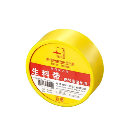 潜水艇（Submarine）加长加厚型生料带 用于管件连接处 密封性能好耐老化 防水生料带 燃气高温适用A1315 生料带