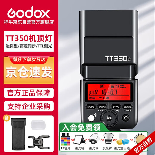 神牛（GODOX）TT350S机顶灯外拍灯索尼版高速TTL热靴灯