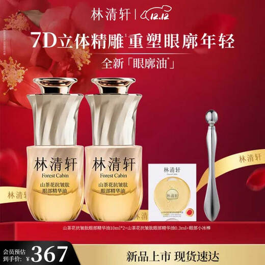 Lin Qingxuan Camellia Anti-wrinkle Peptide Eye Essence Oil 10ml Eye Contour Oil Eye Essence Birthday Gift