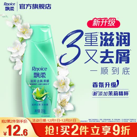 Rejoice Moisturizing Anti-Dandruff Shampoo Men and Women Shampoo Shampoo 200g Smooth and Fragrant