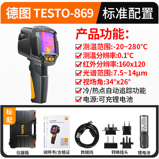 德图 德国TESTO 热像仪 热成像仪 红外热像仪 地暖电器检测器 TESTO869红外像素160*120