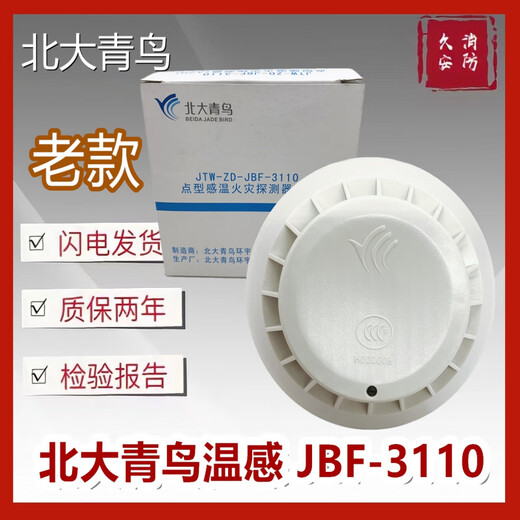 Beida Jade Bird temperature sensor JTW-ZD-JBF-point type temperature sensor fire detector JBF-3110/C spot with base