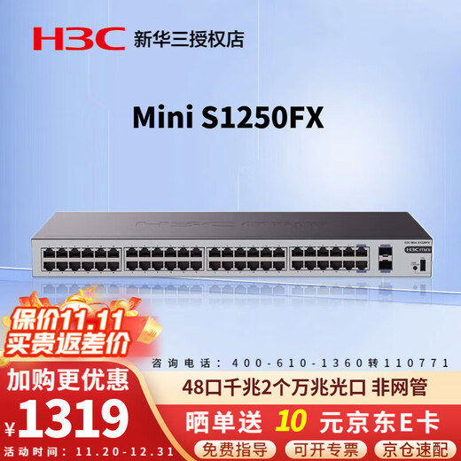 华三（H3C）Mini系列企业级全千兆交换机 商用办公以太网网络交换器即插即用核心监控防雷网线分线器 S1250FX 48口+2万兆光口非网管 用于中小企业、学校、网咖等网络场景