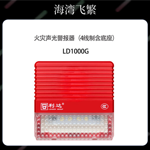 Beijing Lida Huaxin fire alarm equipment LD1000G fire sound and light alarm (4-wire system including base)