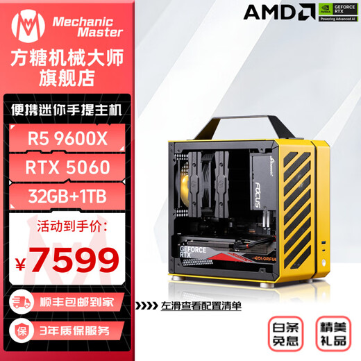Sugar Cube Mechanical Master AMD Ryzen computer assembly machine 9600X/9800X3D desktop computer host C24 ITX portable mini host configuration three 9600X/32G/5060 8G