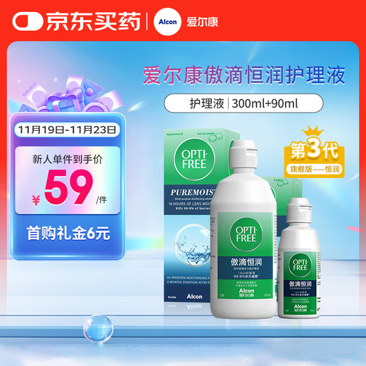 爱尔康 傲滴恒润隐形眼镜液护理液美瞳护理液300+90ml 清洁杀菌保湿进口