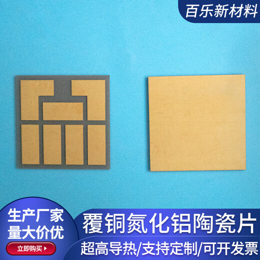 Copper-clad aluminum nitride ceramic plate ceramic sheet DBC DPC semiconductor device heat dissipation copper-clad plate metallization customization 10*10*1mm_double-sided copper clad_ special shape