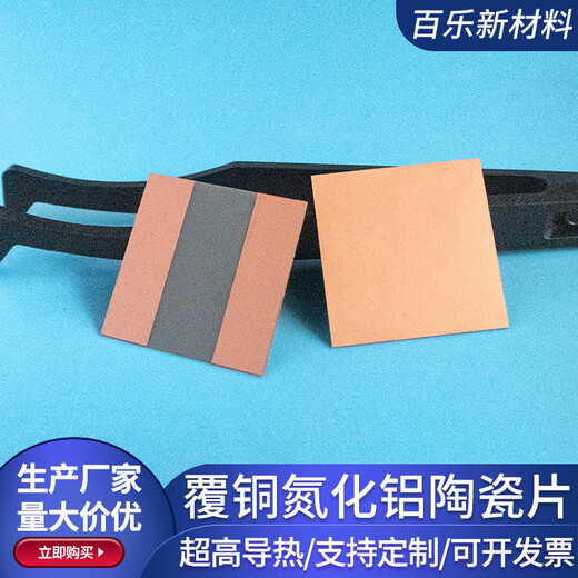 Copper-clad aluminum nitride ceramic plate ceramic sheet DBC DPC semiconductor device heat dissipation copper-clad plate metallization customization 10*10*1mm_double-sided copper clad_ special shape