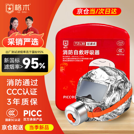 Geshu gas mask fire mask anti-smoke fire mask 3C certified escape filter self-rescue respirator semi-circular style
