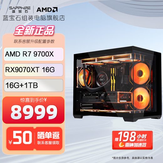 Sapphire AMD Ryzen R7 9700X host RX9070XT/RX9070GRE/RX9060XT office design rendering computer game e-sports live broadcast DIY desktop assembly machine configuration 7 9700X/RX9070XT/16G