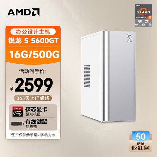 AMD&MSI P60 Ryzen R5-5600GT 16G 512G Business Keyboard and Mouse) Designer Commercial Office Desktop Computer Host Complete Set