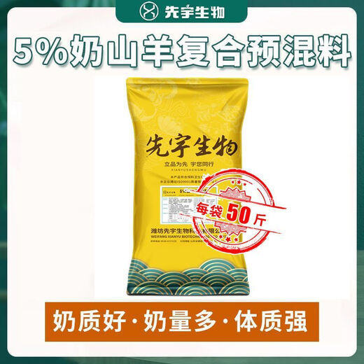 Xianyu Biotechnology 5% dairy goat premix 1 bag 25 kg of mix 1000Jin Jin is equal to 0.5 kg shipped in a ton 5% high yield dairy goat (mix 1000Jin Jin is equal to 0.5 kg)