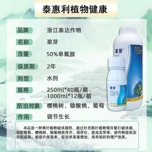 Taihui Li Cuiyang 50% monocyanamide ammonia grape peach and kiwi fruit tree bud-breaking sleep-inducing agent monohydroammonium growth regulator 1000ml*1 bottle Production date September 25 Shelf life 2 years